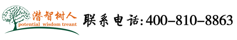 操啪啪网站北京潜智树人教育咨询有限公司